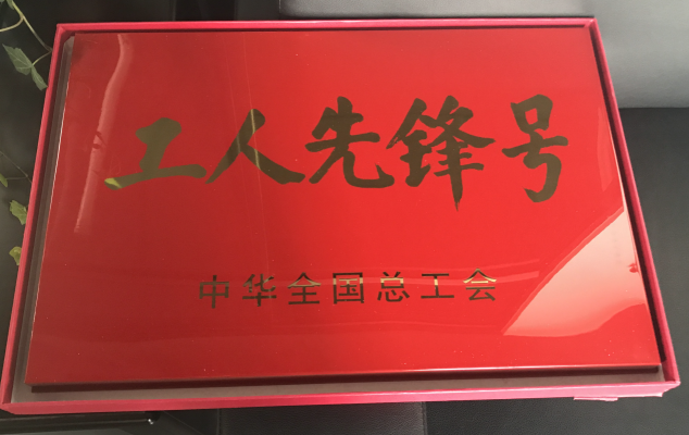 安科瑞徐军工作室被授予“全国工人先锋号”称号