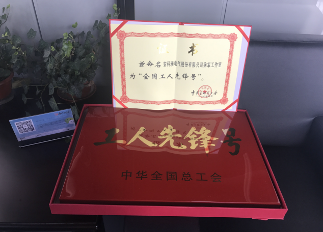 安科瑞徐军工作室被授予“全国工人先锋号”称号