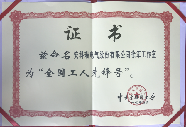 安科瑞徐军工作室被授予“全国工人先锋号”称号