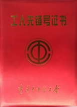 安科瑞徐军工作室被授予“全国工人先锋号”称号