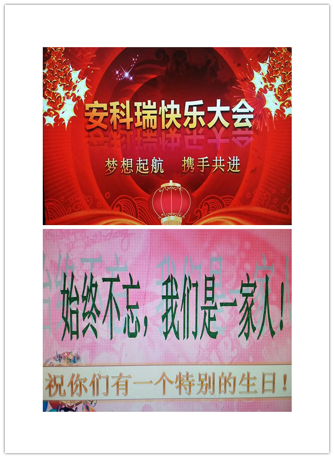 快乐其实很简单——记第一届安科瑞快乐大会
