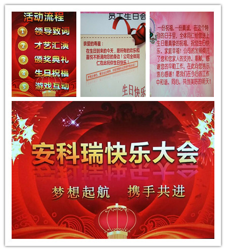 快乐其实很简单——记第一届安科瑞快乐大会