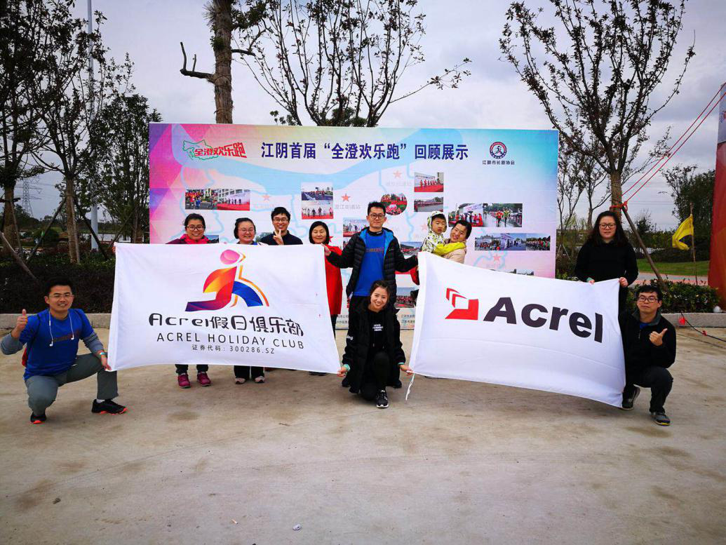 为安科瑞所有参加全澄欢乐跑的同事们打call