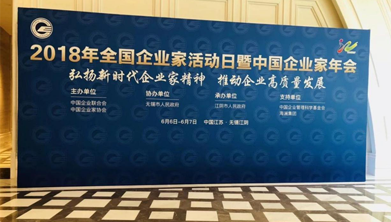 安科瑞董事长周中先生受邀参加2018年全国企业家活动日暨中国企业家年会