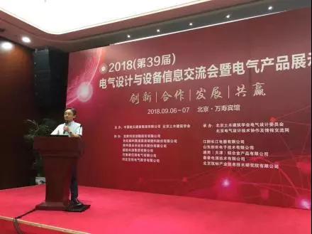 安科瑞祝2018年（第39届）电气设计与设备信息交流会顺利召开