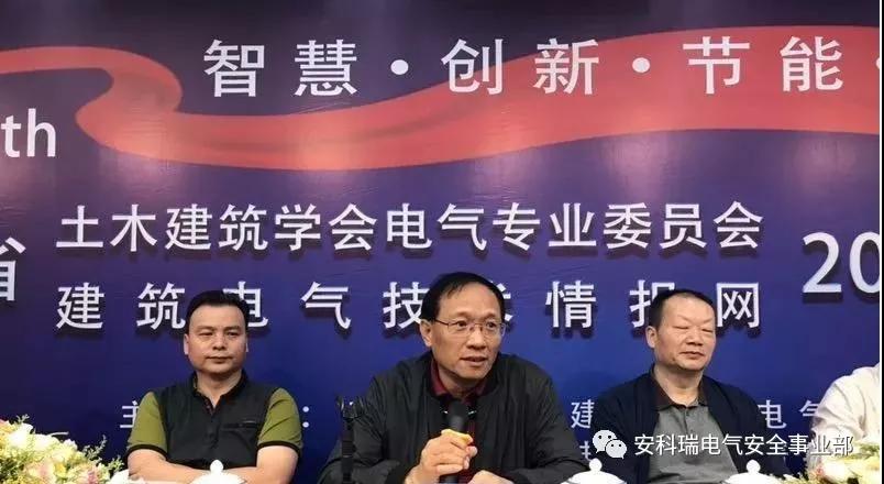 安科瑞祝云南省土木建筑学会电气专业委员会、云南省建筑电气技术情报网2018年学术年会暨产品信息联合会