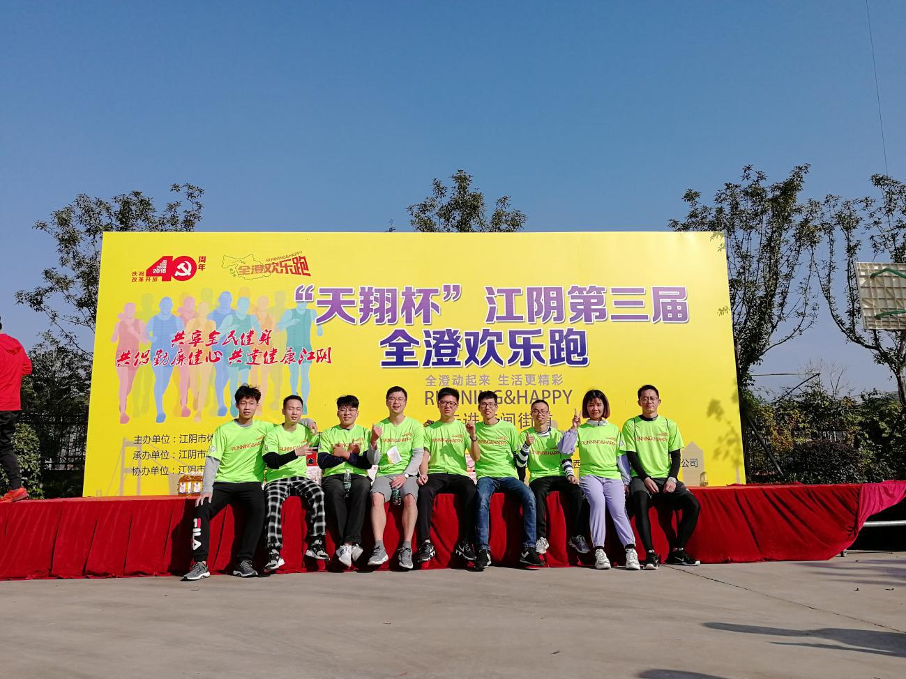 全澄动起来，生活更精彩—2018年全澄欢乐跑走进南闸遇见安科瑞