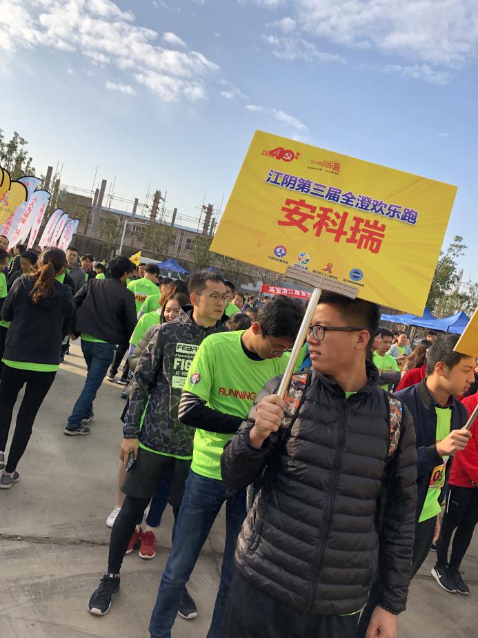 全澄动起来，生活更精彩—2018年全澄欢乐跑走进南闸遇见安科瑞