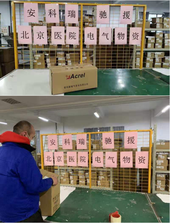 安科瑞电气物资驰援北京小汤山医院