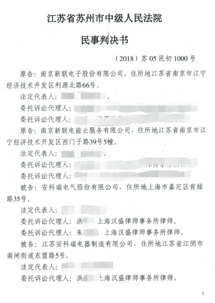 关于苏州市中级人民法院就南京新联电子股份有限公司与安科瑞电气股份有限公司专利侵权纠纷一案判决