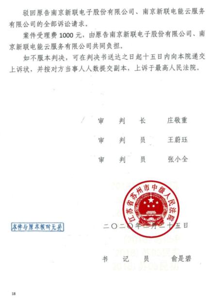 关于苏州市中级人民法院就南京新联电子股份有限公司与安科瑞电气股份有限公司专利侵权纠纷一案判决