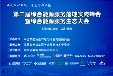 凝心聚力，共创未来-安科瑞携手第二届综合能源服务落地实践峰会