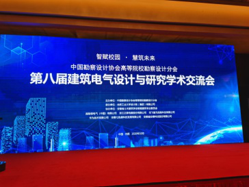 安科瑞参加中设协高等院校勘察设计分会第八届建筑电气设计与研究学术交流