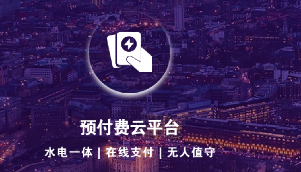 预付费电表充值系统 无需IC卡手机缴费