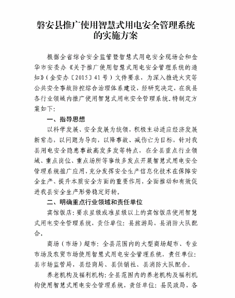 磐安县安全生产委员会办公室关于推广智慧式用电安全管理系统的实施方案的通知 〔2016〕21号
