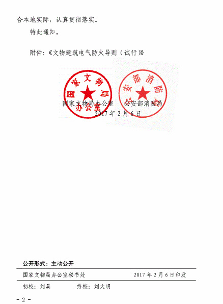 国家文物局办公室公安部消防局文物督发[2017]3号