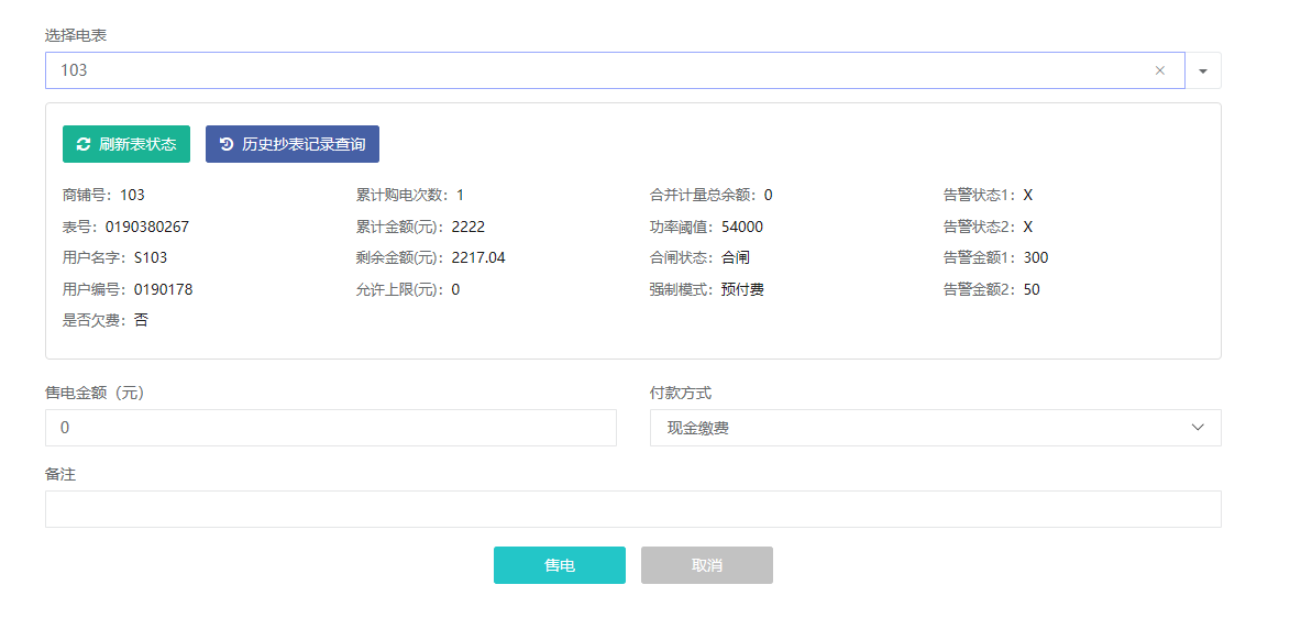 智能电表远程预付费管理系统的推广与应用研究