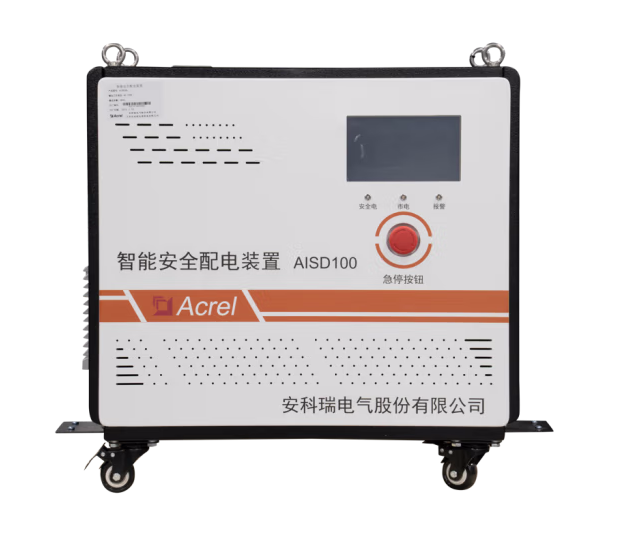 AISD系列智能安全配电装置